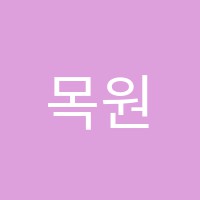 목원음악학원 썸네일 이미지