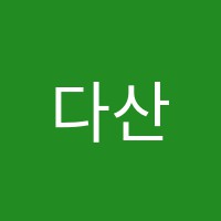 다산수학교습소 썸네일 이미지