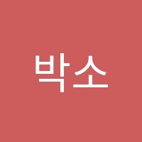 박소율음악학원 썸네일 이미지