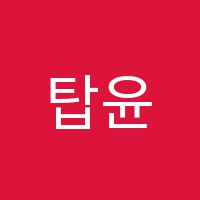 탑윤재학원 썸네일 이미지