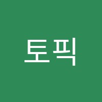 토픽영어교습소 썸네일 이미지