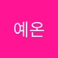 예온미술교습소 썸네일 이미지