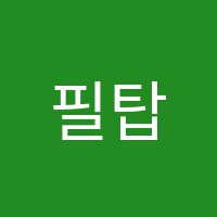 필탑학원 썸네일 이미지