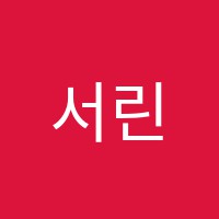 서린학원 썸네일 이미지