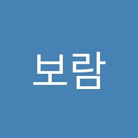 보람웅변학원 썸네일 이미지