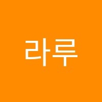 라루체음악학원 썸네일 이미지
