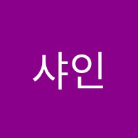 샤인음악교습소 썸네일 이미지
