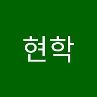 현학독서실 썸네일 이미지