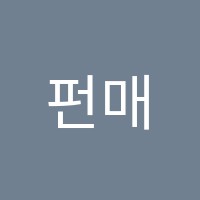 펀매쓰수학교습소 썸네일 이미지