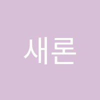 새론수학교습소 썸네일 이미지