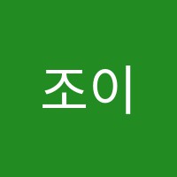 조이음악학원 썸네일 이미지