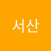 서산검정고시학원 썸네일 이미지