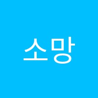 소망피아노학원 썸네일 이미지