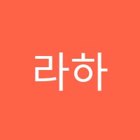 라하잉글리시영어교습소 썸네일 이미지