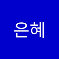 은혜피아노교습소 썸네일 이미지