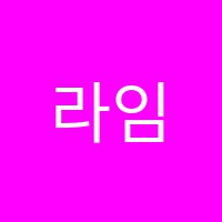 라임국어학원 썸네일 이미지
