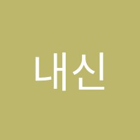 내신상승학원 썸네일 이미지