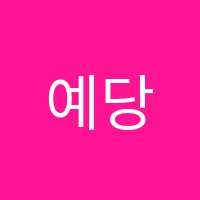 예당아트음악학원 썸네일 이미지