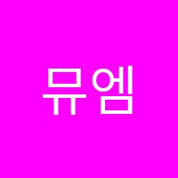 뮤엠영어2동탄레이크푸르지오영어교습소 썸네일 이미지