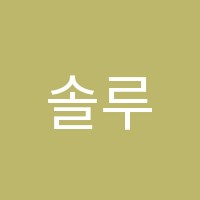 솔루니운남논술교습소 썸네일 이미지
