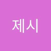 제시카스잉글리쉬금빛캠퍼스학원 썸네일 이미지