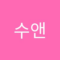 수앤지학원 썸네일 이미지