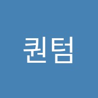 퀀텀학원 썸네일 이미지