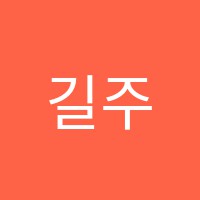 길주피아노교습소 썸네일 이미지