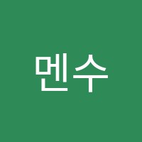 멘수비수학학원 썸네일 이미지