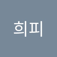 희피아노 썸네일 이미지
