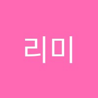 리미트수학학원 썸네일 이미지