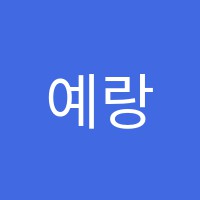 예랑미술학원 썸네일 이미지