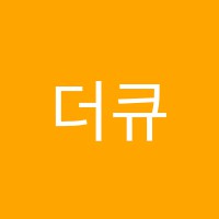 더큐브독서실 썸네일 이미지