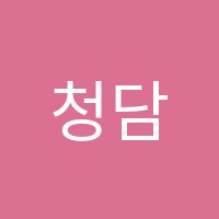 청담학원 썸네일 이미지