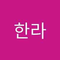 한라숲음악학원 썸네일 이미지