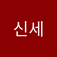 신세계음악학원 썸네일 이미지