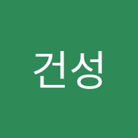 건성학원 썸네일 이미지
