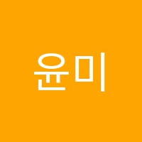 윤미술학원 썸네일 이미지