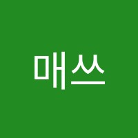 매쓰홀릭수학교습소 썸네일 이미지