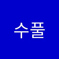 수풀림학원 썸네일 이미지