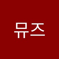 뮤즈음악학원 썸네일 이미지
