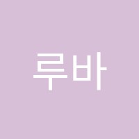 루바토음악학원 썸네일 이미지