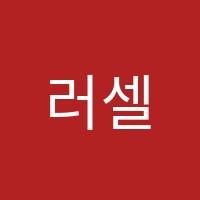 러셀코어(CORE)원주학원 썸네일 이미지