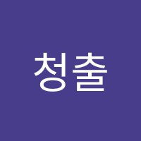 청출어람학원 썸네일 이미지