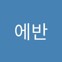 에반음악학원 썸네일 이미지