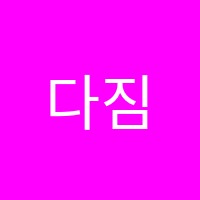 다짐수학학원 썸네일 이미지