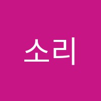 소리뜰음악학원 썸네일 이미지