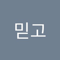 믿고영수학원 썸네일 이미지