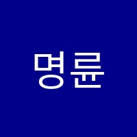 명륜수학교습소 썸네일 이미지