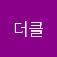 더클래식학원 썸네일 이미지